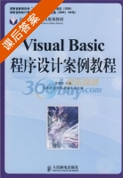 Visual Basic程序设计案例教程 课后答案 (李勇帆) - 封面