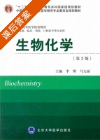 生物化学 第三版 课后答案 (李刚 马文丽) - 封面