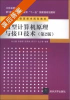 微型计算机原理与接口技术 第二版 课后答案 (孙力娟 李爱群) - 封面