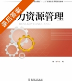 人力资源管理 课后答案 (刘磊) - 封面