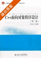C++面向对象程序设计 第二版 课后答案 (崔永红) - 封面