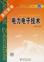 电力电子技术 课后答案 (刘立平) - 封面