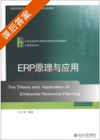 ERP原理与应用 课后答案 (邱立新) - 封面