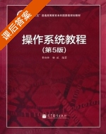 操作系统教程 第五版 课后答案 (费翔林 骆斌) - 封面
