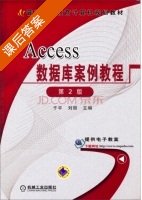 Access数据库案例教程 第二版 课后答案 (刘丽 于平) - 封面
