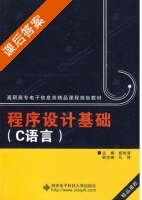 程序设计基础 C语言 课后答案 (杨俊清 石峰) - 封面