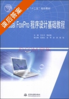 Visual FoxPro程序设计基础教程 课后答案 (王正才 陈虹颐) - 封面
