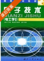 电子技术 电子学 第二册 课后答案 (王乃成 李良洪) - 封面