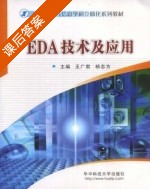 EDA技术及应用 课后答案 (王广君 杨志方) - 封面
