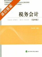 税务会计 第四版 课后答案 (李志伟) - 封面