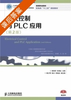 电气控制与PLC应用 第二版 课后答案 (郭艳萍张海红) - 封面