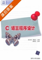 C语言程序设计 课后答案 (张志强 周克兰) - 封面