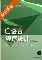 C语言程序设计 第二版 课后答案 (张继生 白秋颖) - 封面