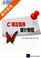 C语言程序设计教程 课后答案 (杨文君 蔡丽艳) - 封面