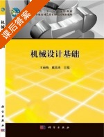 机械设计基础 课后答案 (王丽梅 戴英杰) - 封面