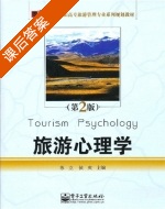 旅游心理学 第二版 课后答案 (苏立 侯爽) - 封面