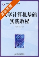 大学计算机基础实践教程 课后答案 (刘红梅 霍世平) - 封面