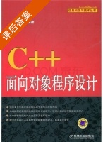 C++面向对象程序设计 课后答案 (安国双) - 封面