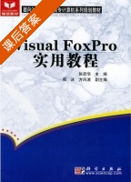 Visual FoxPro实用教程 课后答案 (张宏华 郑永) - 封面