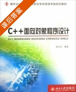C++面向对象程序设计 课后答案 (崔永红) - 封面