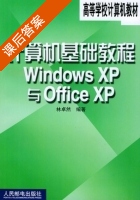 计算机基础教程Windows XP与Office XP 课后答案 (林卓然) - 封面