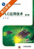 PLC应用技术 第二版 课后答案 (郭琼) - 封面