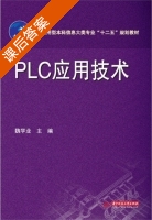 PLC应用技术 课后答案 (魏学业) - 封面