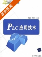 PLC应用技术 课后答案 (周金富 周秀明) - 封面