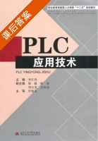 PLC应用技术 课后答案 (李江玲) - 封面
