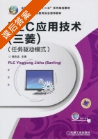 PLC应用技术 课后答案 (杨杰忠) - 封面