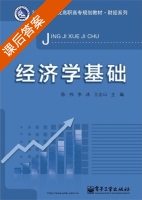 经济学基础 课后答案 (陈伟 李冰) - 封面