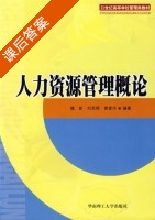 人力资源管理概论 课后答案 (魏新 刘苑辉) - 封面