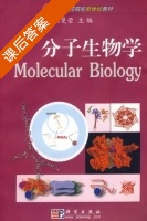 分子生物学 课后答案 (王曼莹) - 封面