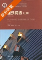 建筑构造 第五版 上册 课后答案 (李必瑜 魏宏杨) - 封面