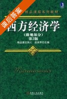 西方经济学 第二版 微观部分 课后答案 (赵英军) - 封面