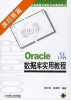 Oracle数据库实用教程 课后答案 (浦云明 林颖贤) - 封面