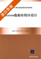 Access数据库程序设计 课后答案 (戚晓明 姚保锋) - 封面