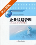企业战略管理 课后答案 (李晓峰 魏文斌) - 封面