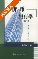 货币银行学 第三版 课后答案 (秦艳梅) - 封面