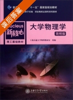 大学物理学 简明版 课后答案 (上海交通大学物理教研室) - 封面