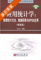 应用统计学 数理统计方法 数据获取与SPSS应用 精要版 课后答案 (马庆国) - 封面