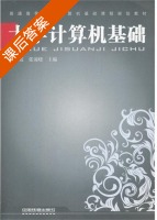 大学计算机基础 课后答案 (杨彩霞 张凌晓) - 封面