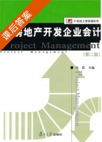 房地产开发企业会计 第二版 课后答案 (冯浩) - 封面