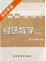 经济数学 第二版 课后答案 (刘文龙 谭焕忠) - 封面