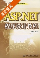 ASP.NET程序设计教程 课后答案 (张增良) - 封面