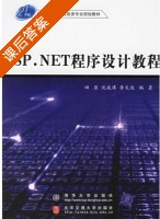 ASP.NET程序设计教程 课后答案 (田原 沈成涛) - 封面
