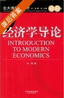经济学导论 课后答案 (刘伟) - 封面