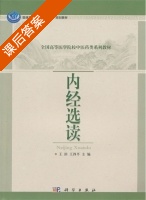 内经选读 课后答案 (王滨 王四平) - 封面
