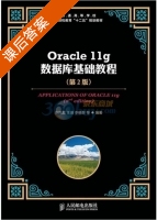 Oracle 11g 数据库基础教程 第二版 课后答案 (张凤荔 王瑛) - 封面