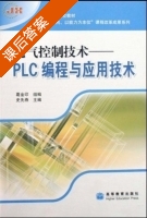 电气控制技术 - PLC编程与应用技术 课后答案 (葛金印) - 封面